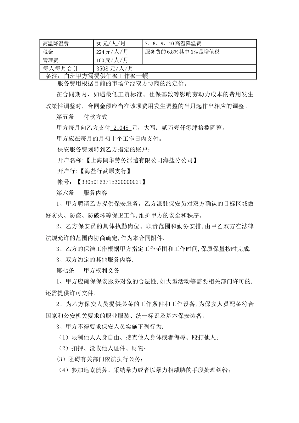 上海阔华劳务派遣公司人力防范服务合同书_第2页