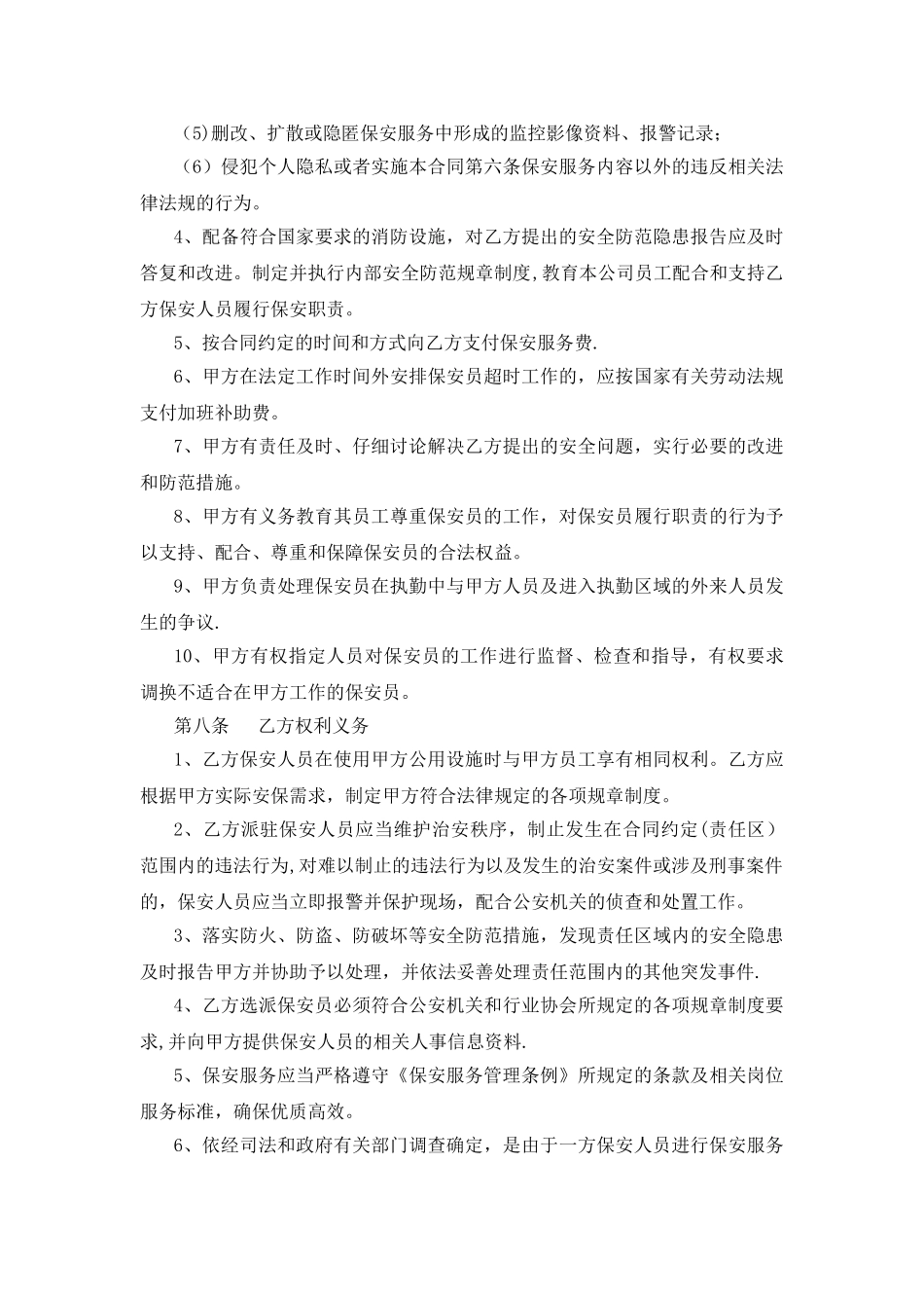 上海阔华劳务派遣公司人力防范服务合同书_第3页