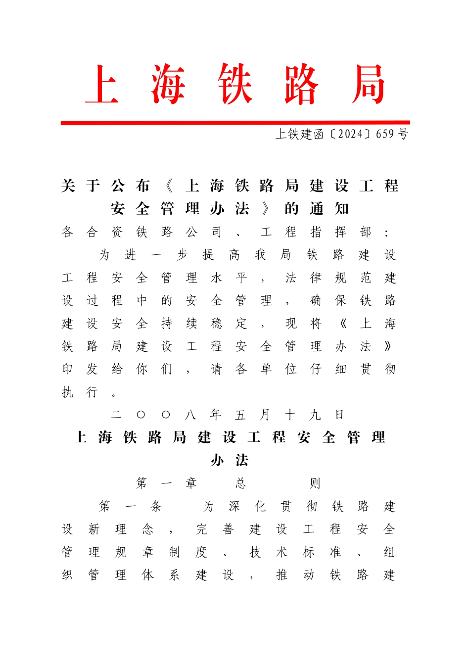 上海铁路局建设工程安全管理办法_第1页