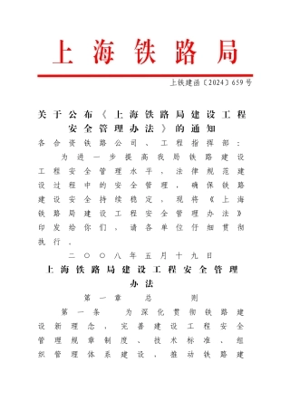 上海铁路局建设工程安全管理办法