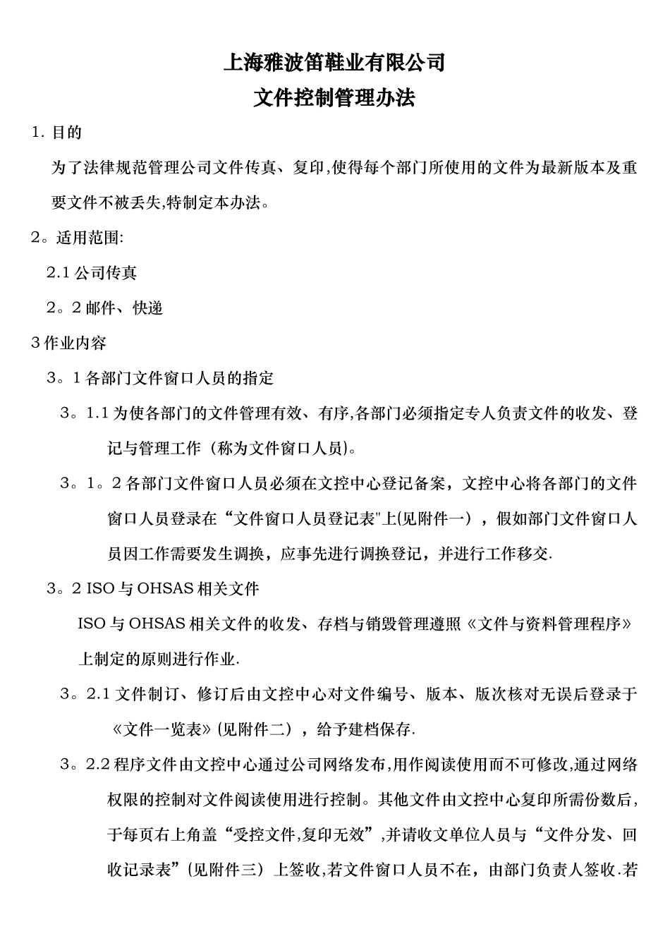 上海雅波笛鞋业有限公司文件控制管理办法_第1页
