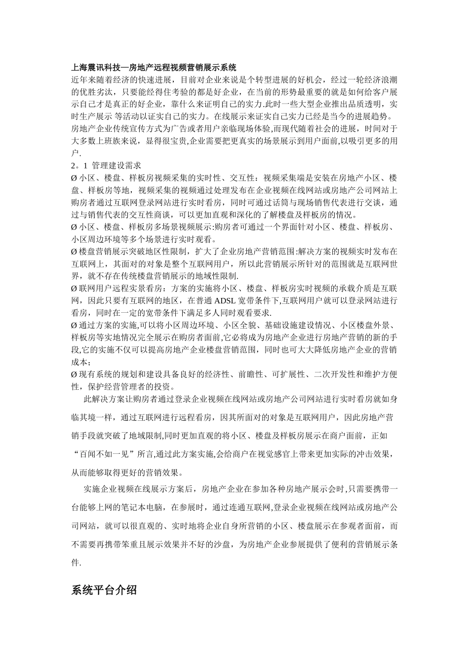 上海震讯科技-房地产远程视频营销展示系统_第1页