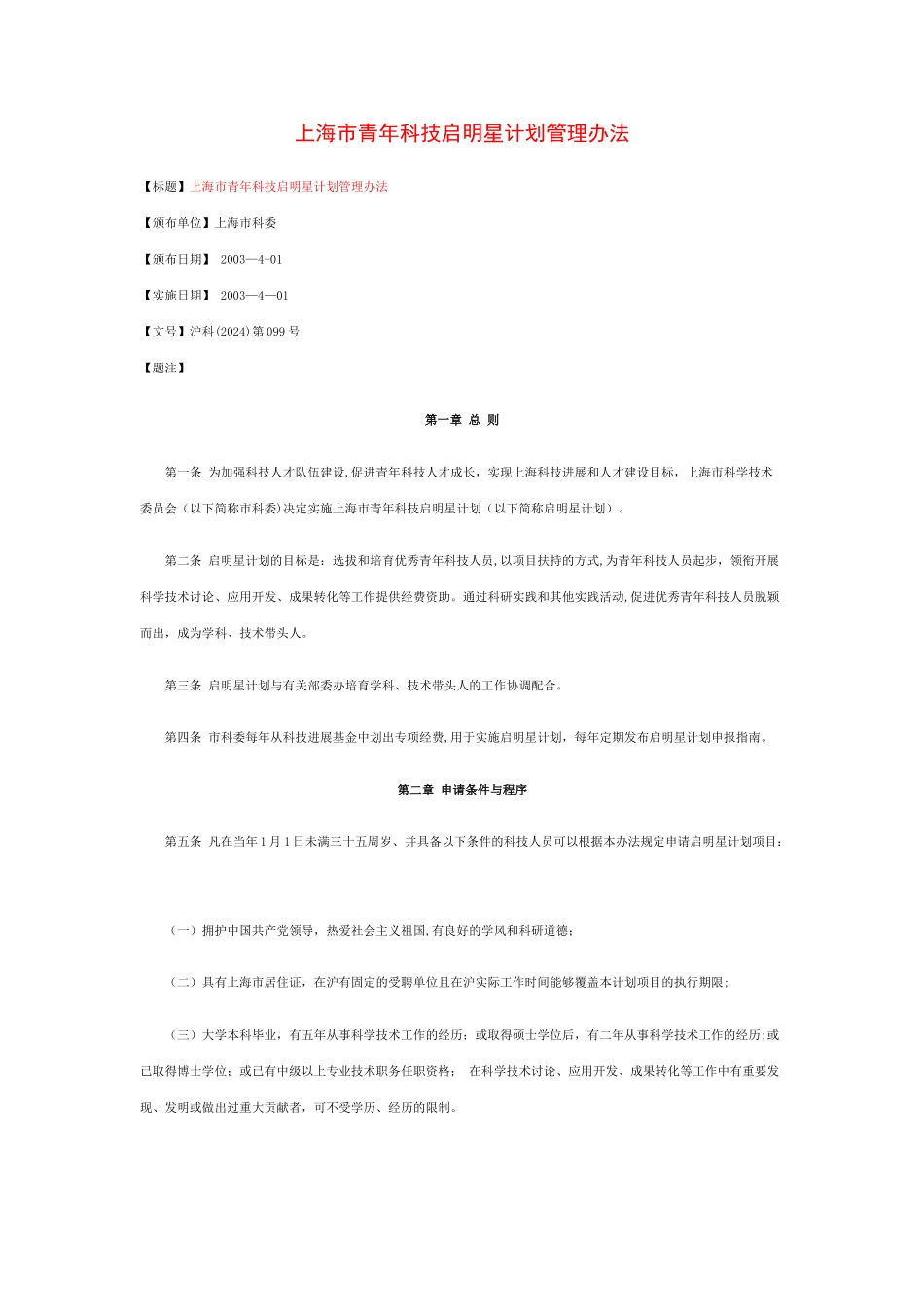 上海青年科技启明星计划管理办法_第1页