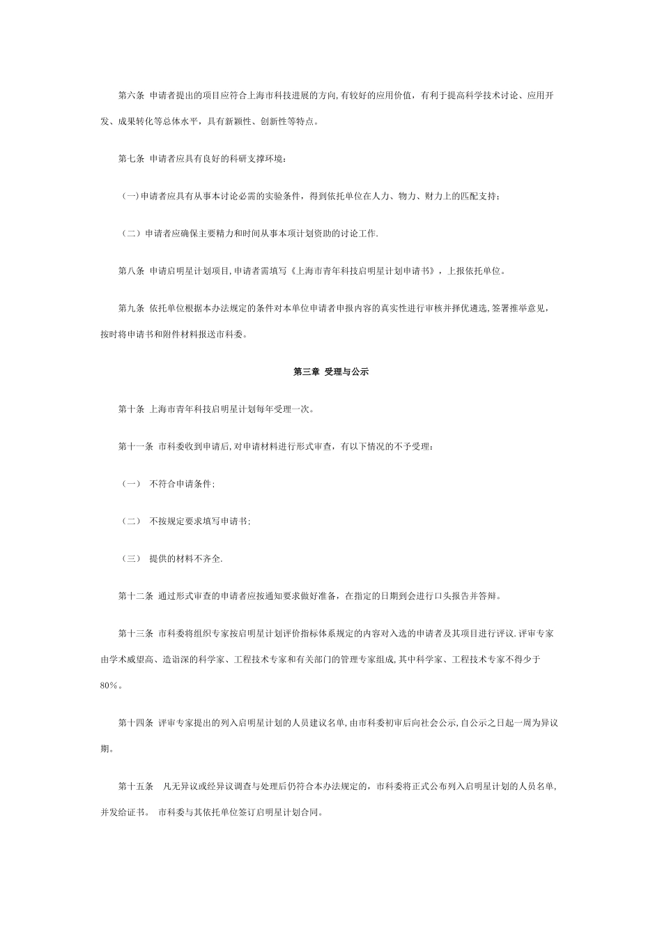 上海青年科技启明星计划管理办法_第2页