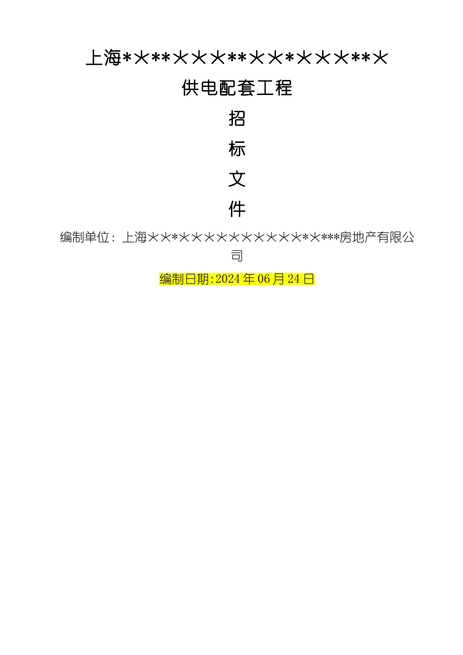 上海项目供电配套工程招标文件_第1页