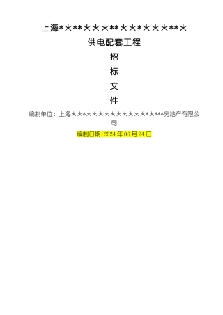 上海项目供电配套工程招标文件