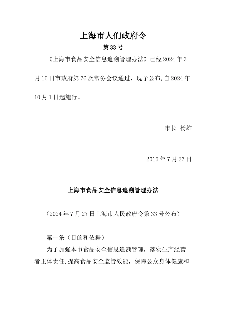 上海食品安全信息追溯-上海豆制品行业协会_第1页