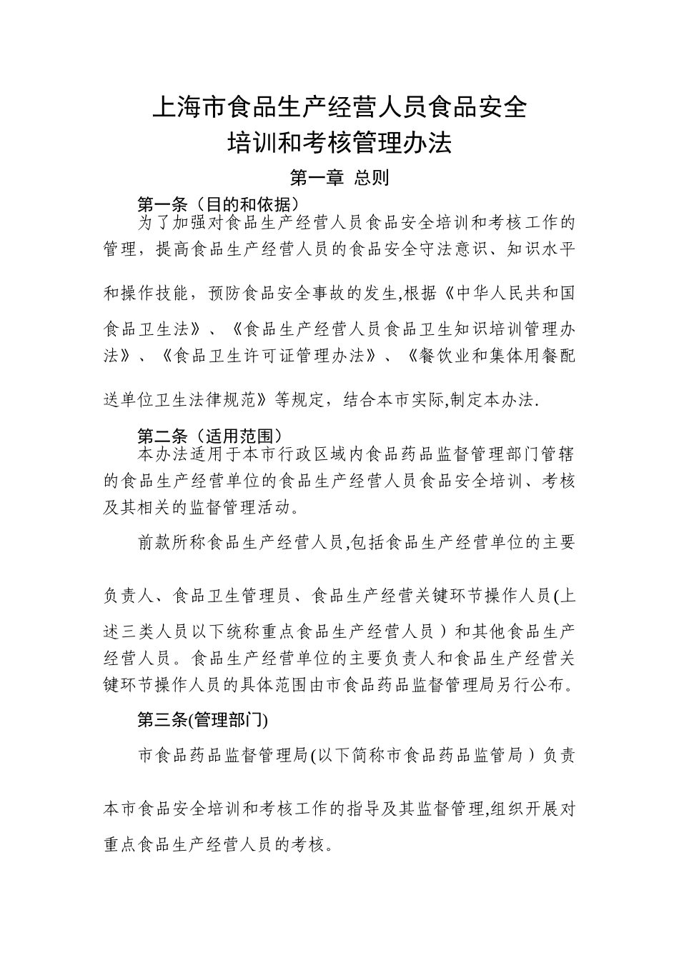 上海食品生产经营人员食品安全培训和考核管理办法_第1页