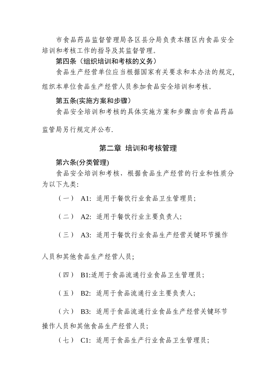 上海食品生产经营人员食品安全培训和考核管理办法_第2页