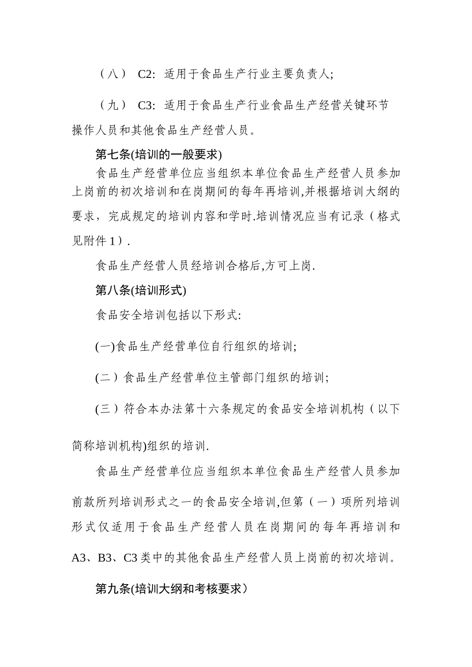 上海食品生产经营人员食品安全培训和考核管理办法_第3页