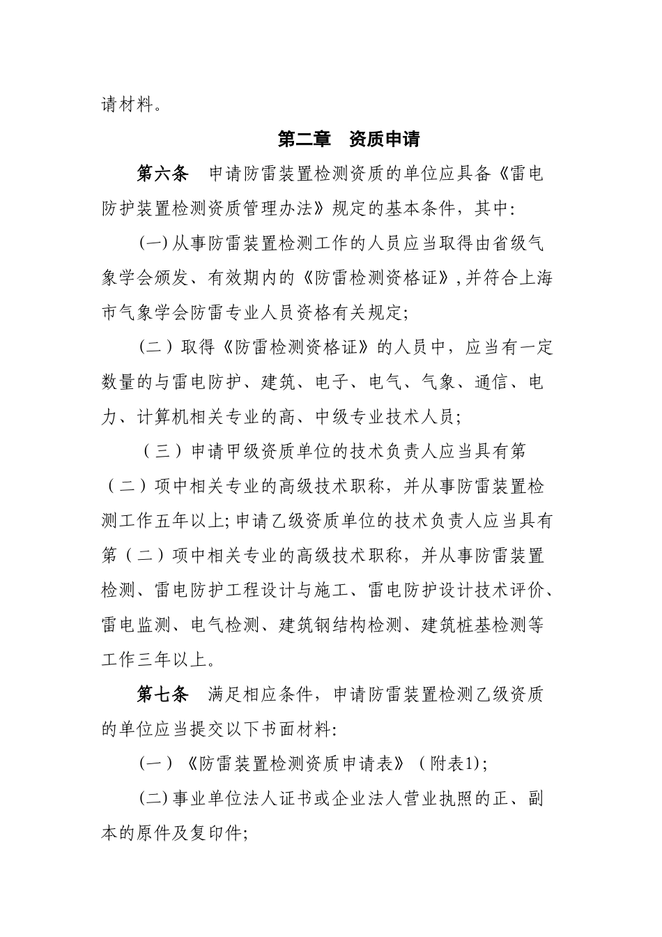 上海雷电防护装置检测资质管理实施细则-上海防雷协会_第2页
