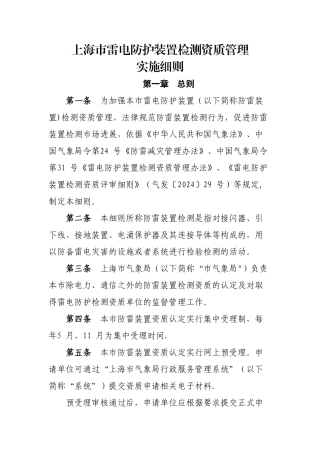 上海雷电防护装置检测资质管理实施细则-上海防雷协会