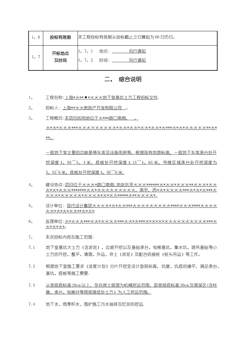 上海项目地下室基坑土方工程招标文件_第3页
