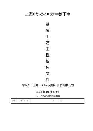 上海项目地下室基坑土方工程招标文件