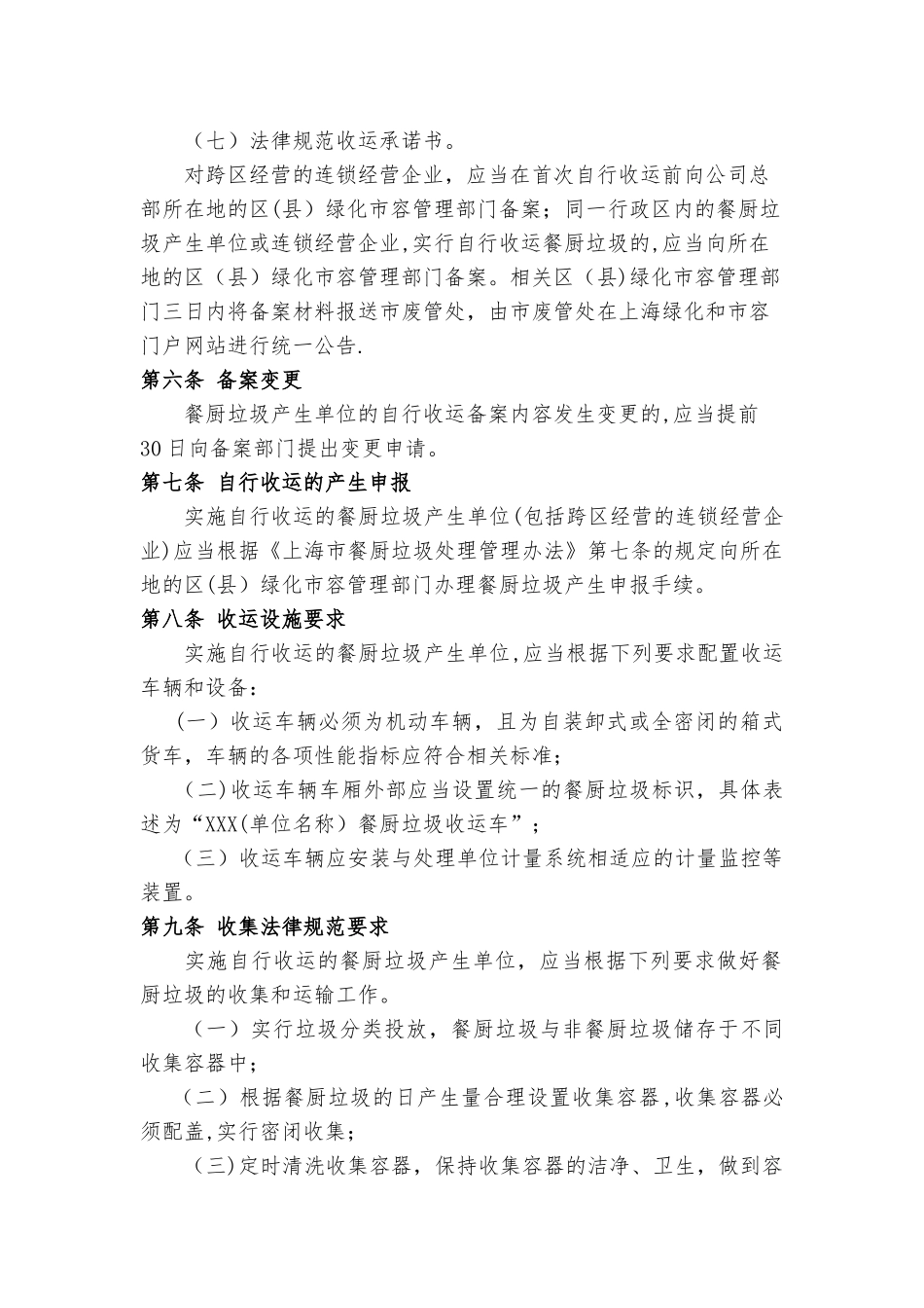 上海餐厨垃圾自行收运管理办法_第2页