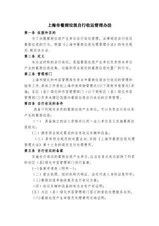 上海餐厨垃圾自行收运管理办法