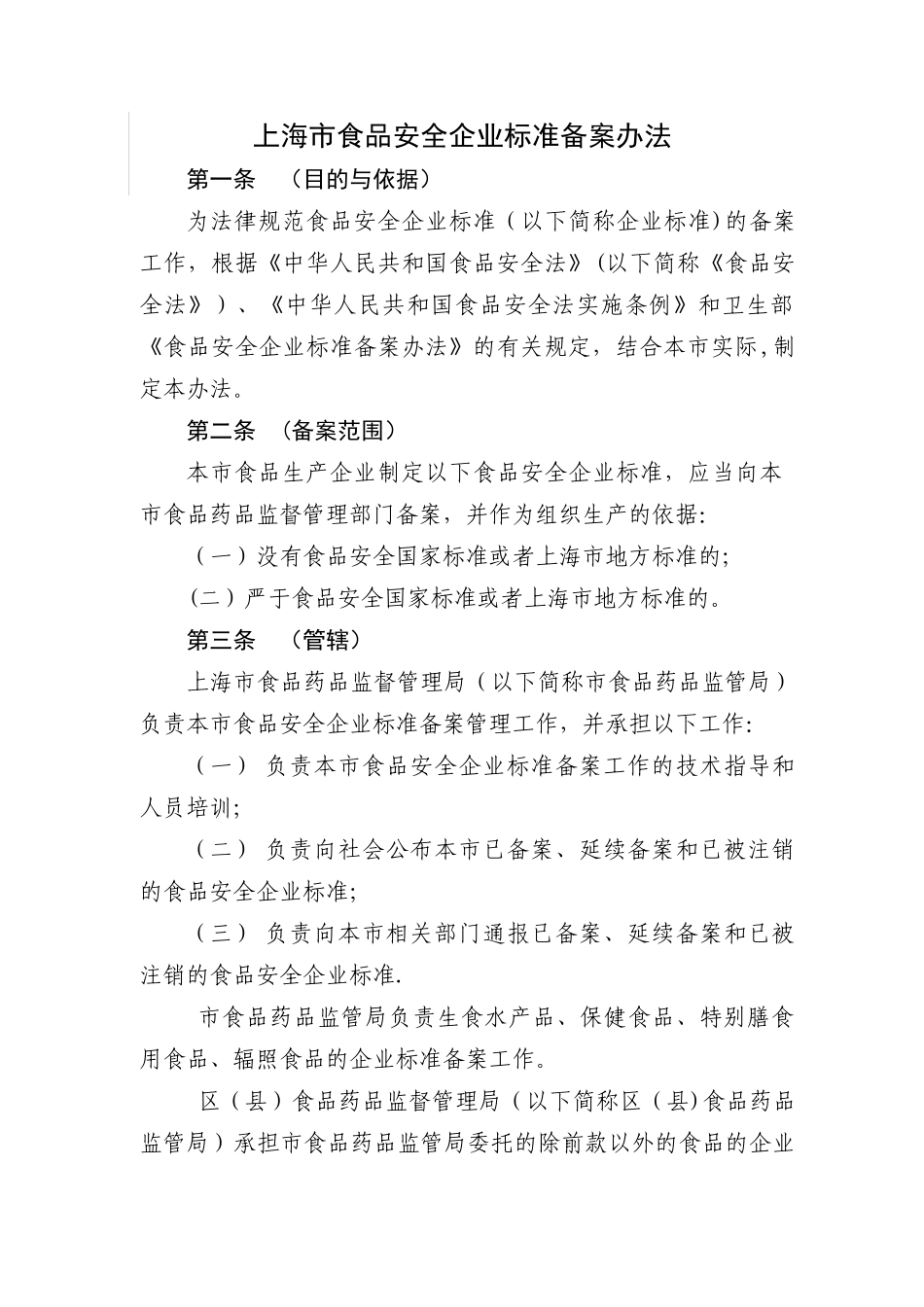 上海食品安全企业标准备案办法_第1页