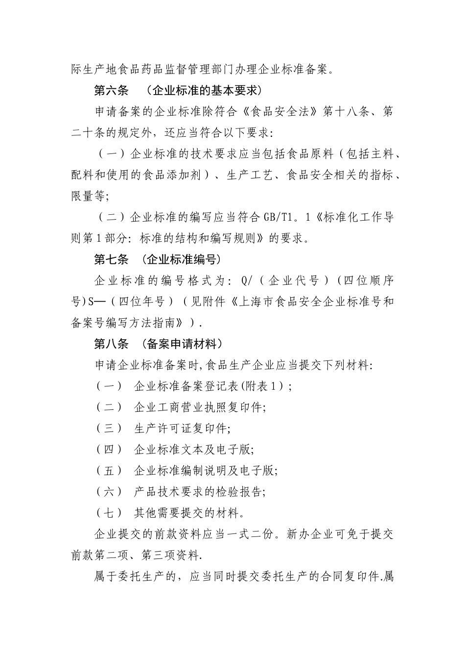 上海食品安全企业标准备案办法_第3页