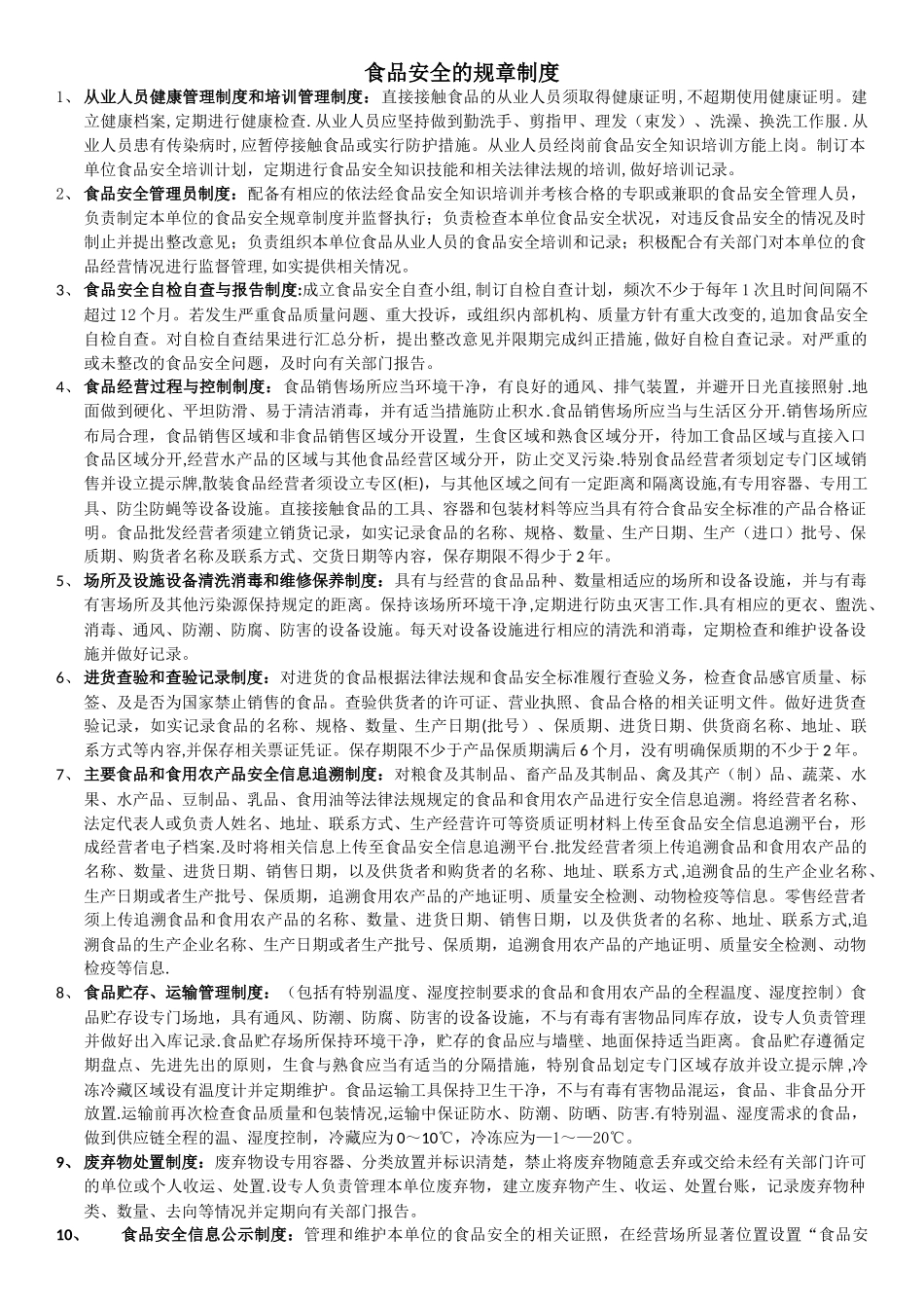上海食品安全的规章制度_第1页