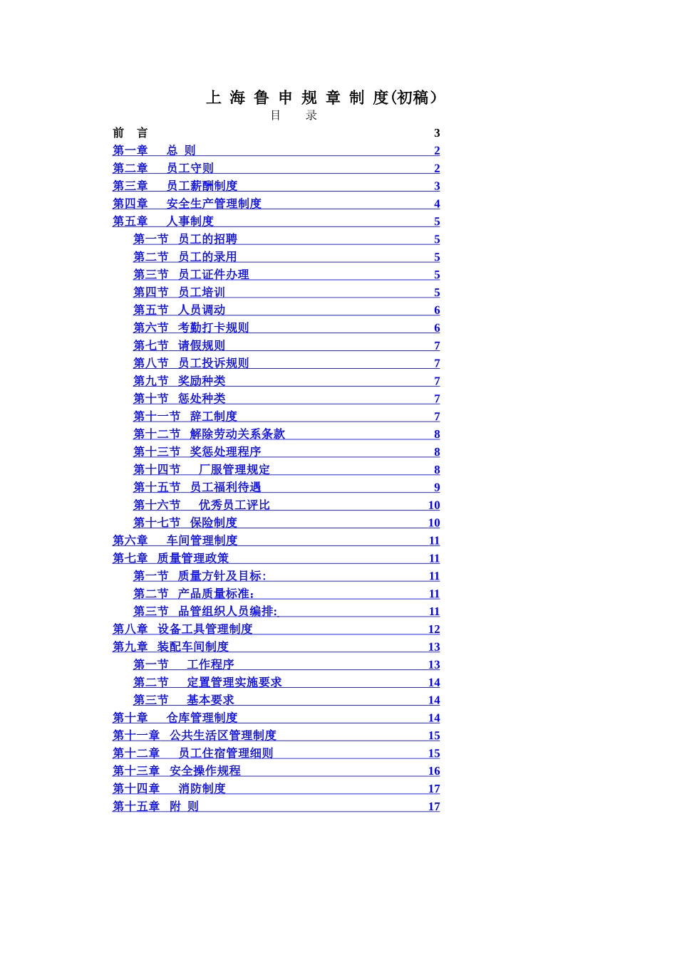 上海鲁申工厂规章制度_第1页