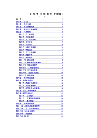 上海鲁申工厂规章制度