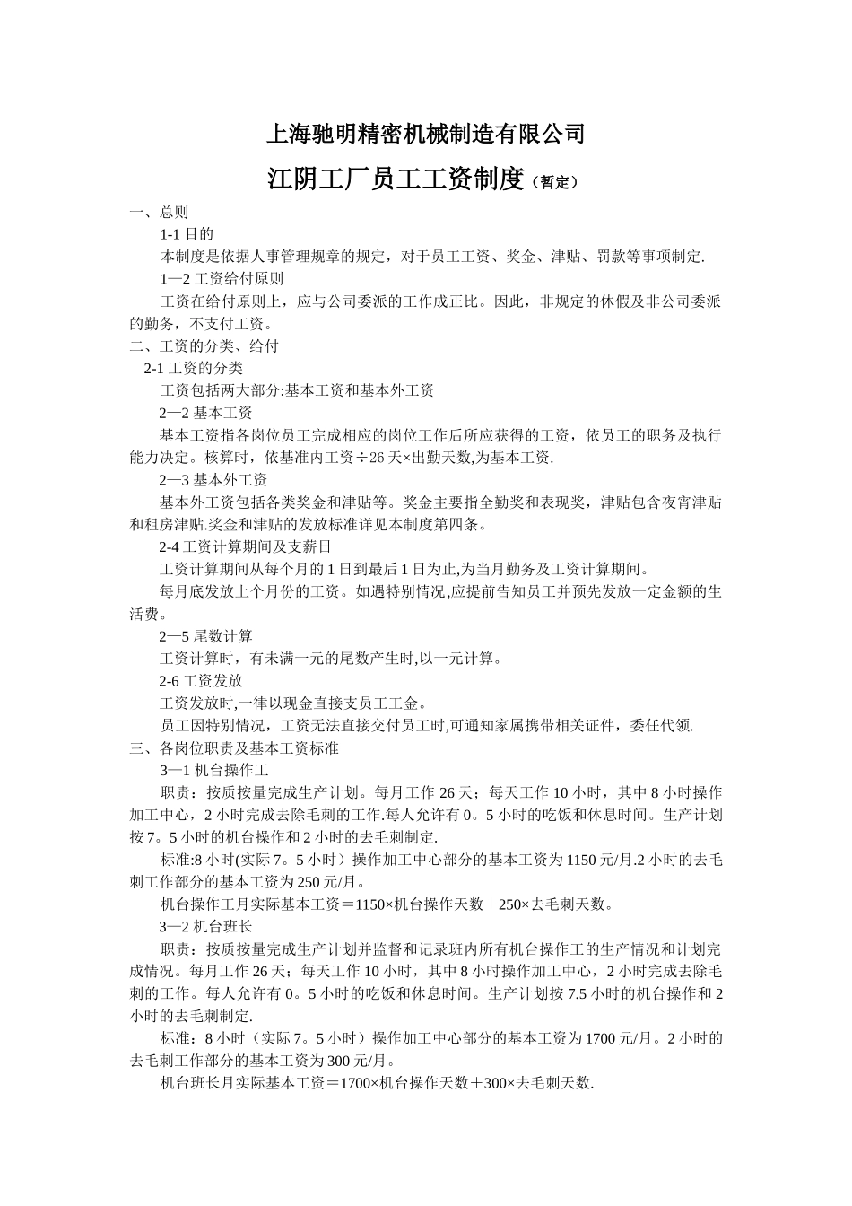上海驰明精密机械制造有限公司江阴工厂员工工资制度_第1页