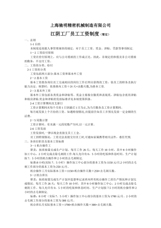 上海驰明精密机械制造有限公司江阴工厂员工工资制度