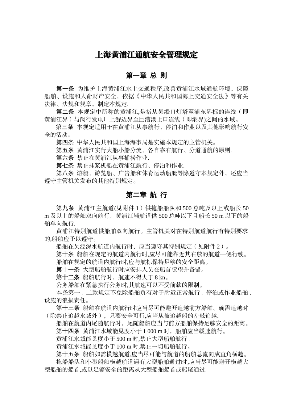 上海黄浦江通航安全管理规定_第1页