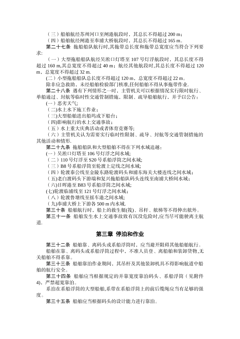 上海黄浦江通航安全管理规定_第3页
