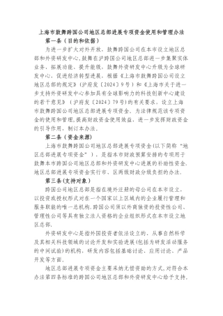 上海鼓励跨国公司地区总部发展专项资金使用和管理办法