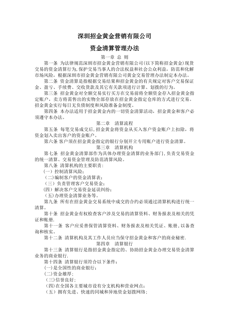 上海黄金交易所递延交易资金清算暂行管理办法细则_第1页