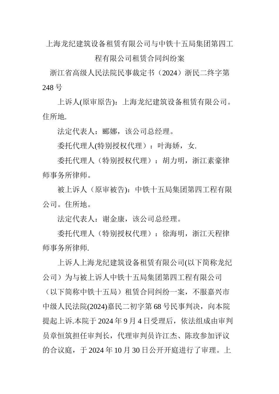 上海龙纪建筑设备租赁有限公司与中铁十五局集团第四工程有限公司租赁合同纠纷案_第1页