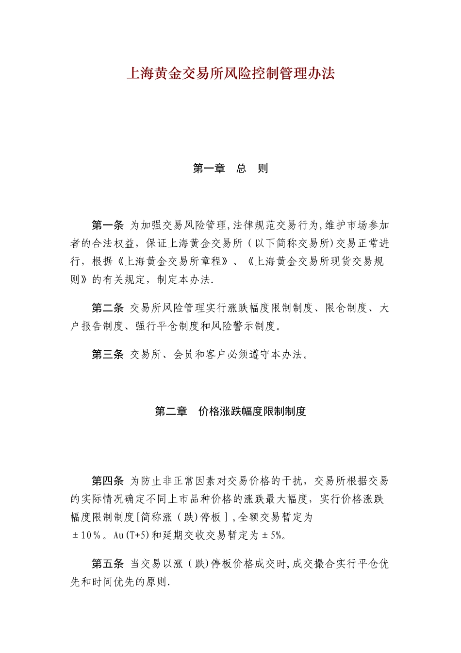 上海黄金交易所风险控制管理办法_第1页