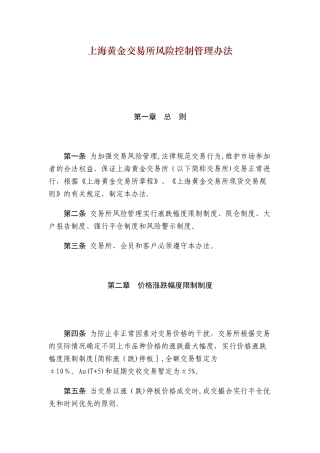 上海黄金交易所风险控制管理办法