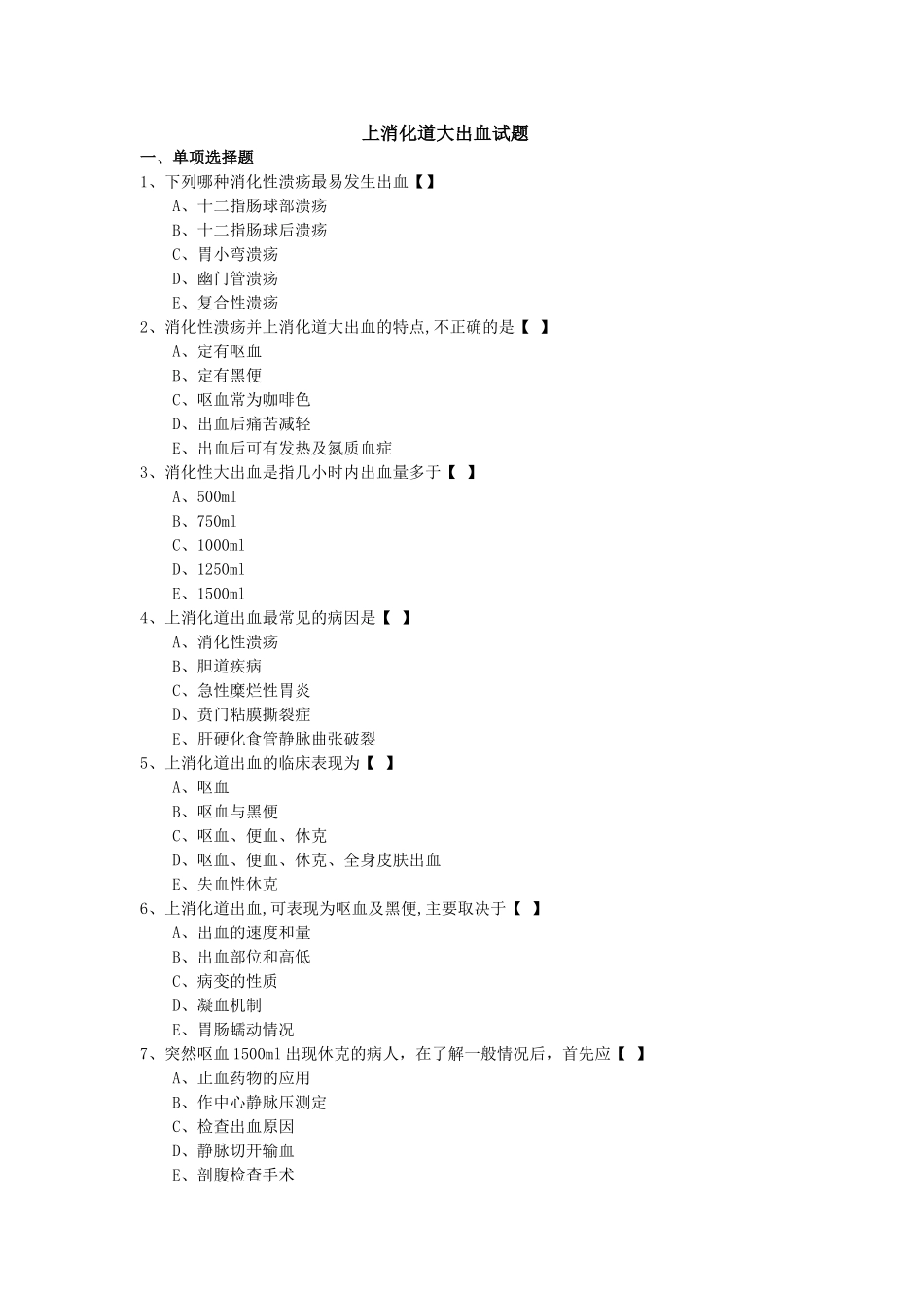 上消化道大出血试题及答案_第1页