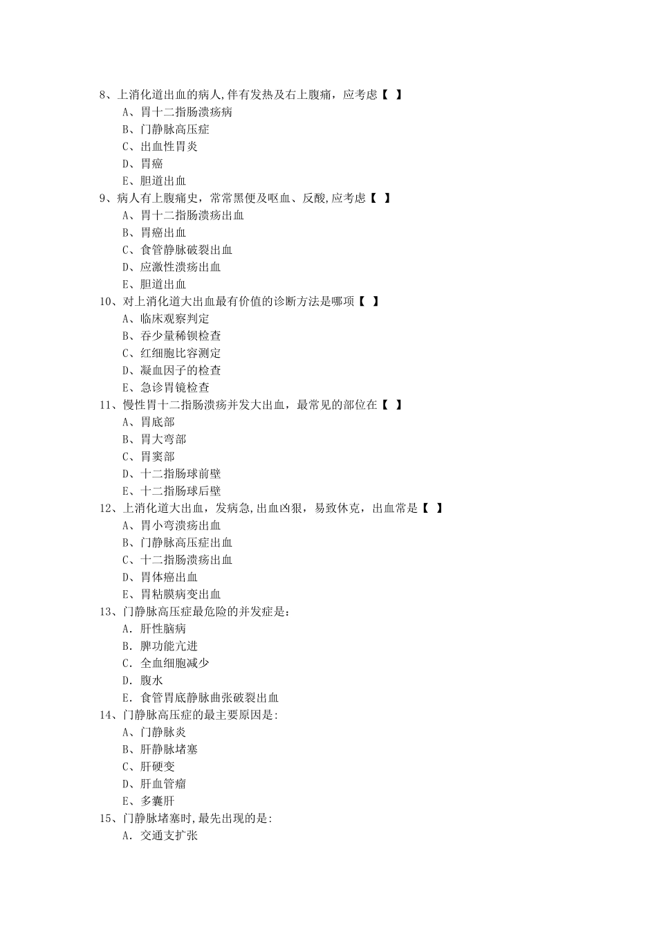 上消化道大出血试题及答案_第2页