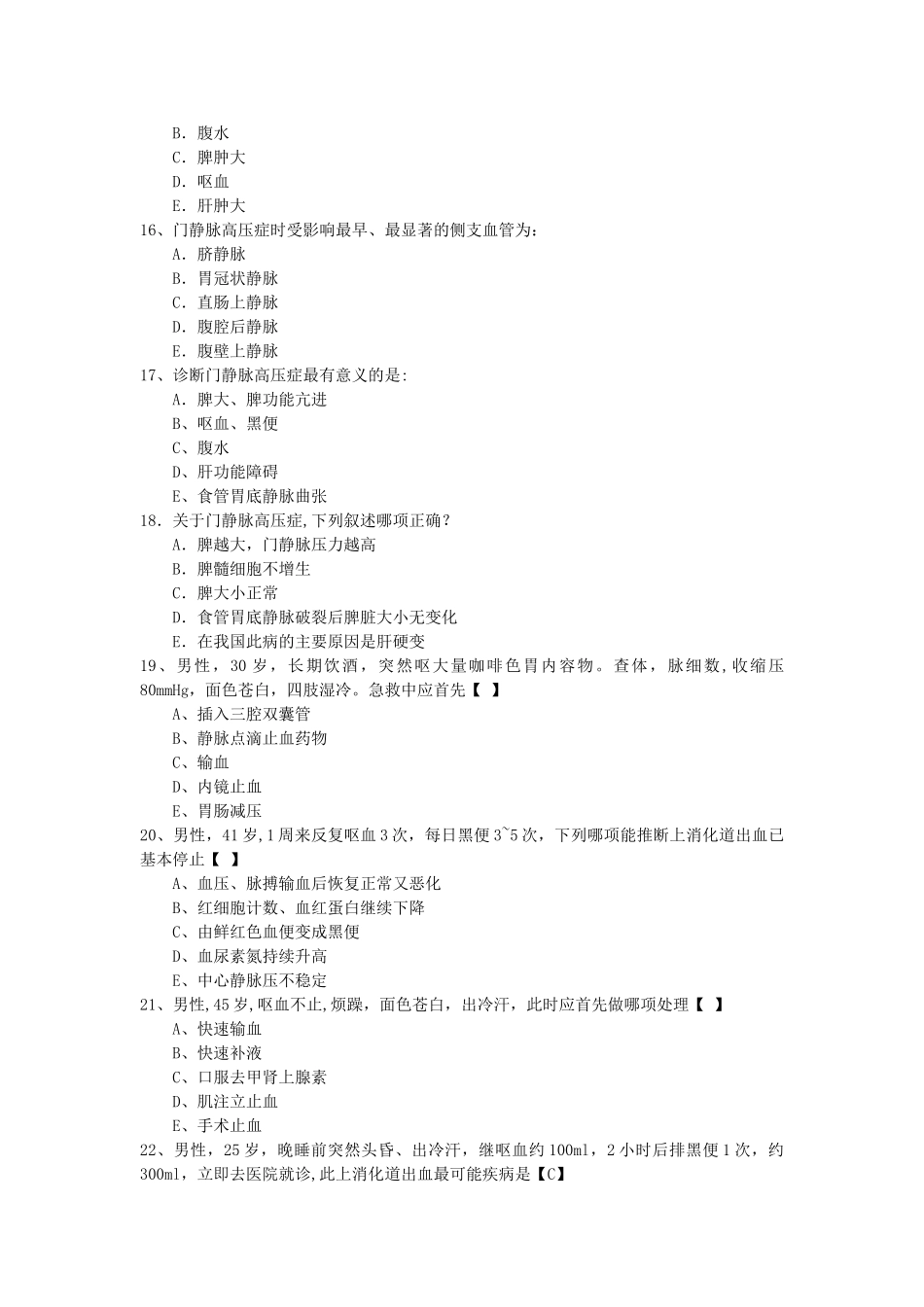 上消化道大出血试题及答案_第3页