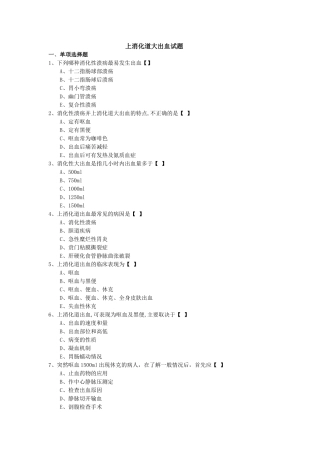 上消化道大出血试题及答案