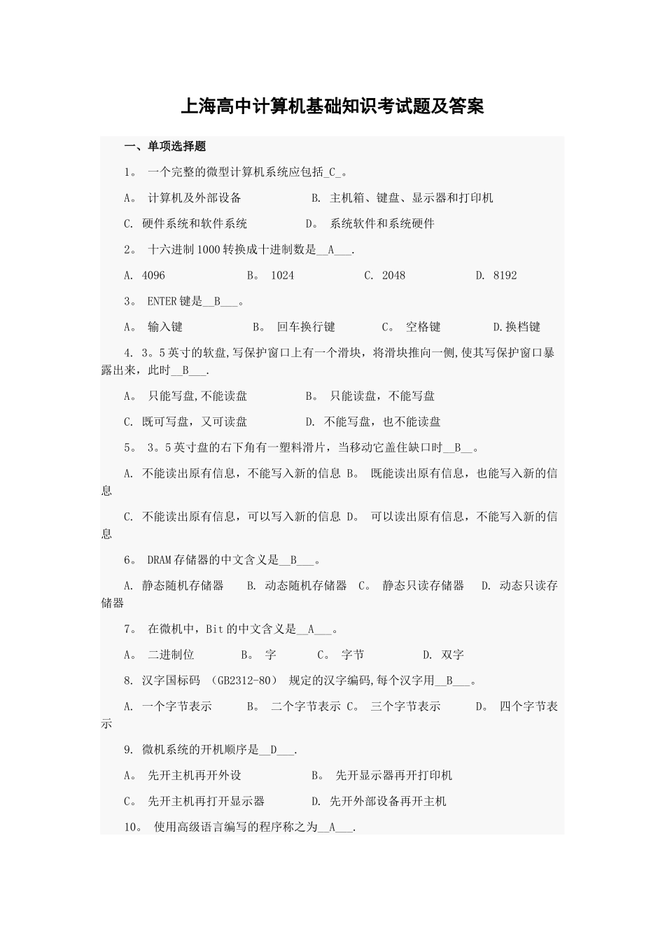 上海高中计算机基础知识考试题及答案_第1页