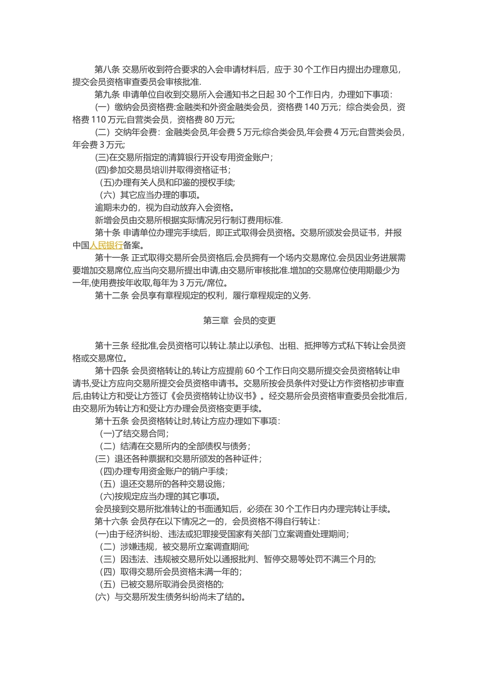 上海黄金交易所会员管理办法_第2页