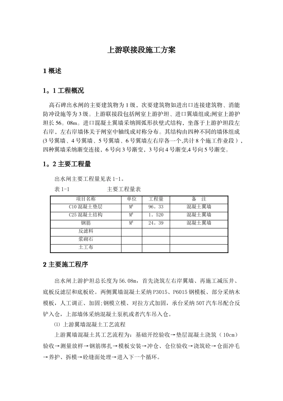 上游联接段施工方案资料_第1页