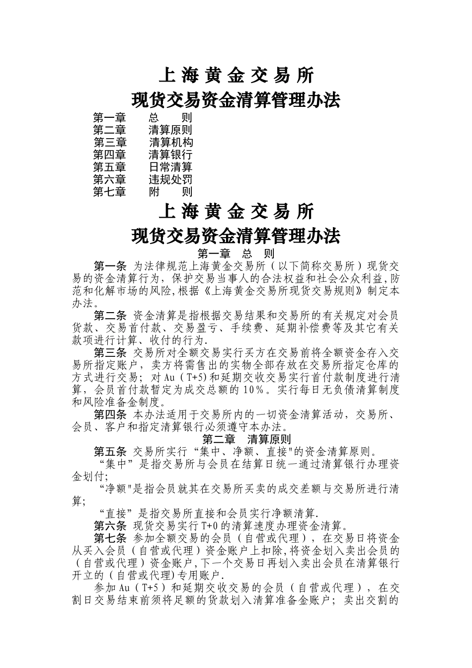 上海黄金交易所现货交易资金清算管理办法_第1页