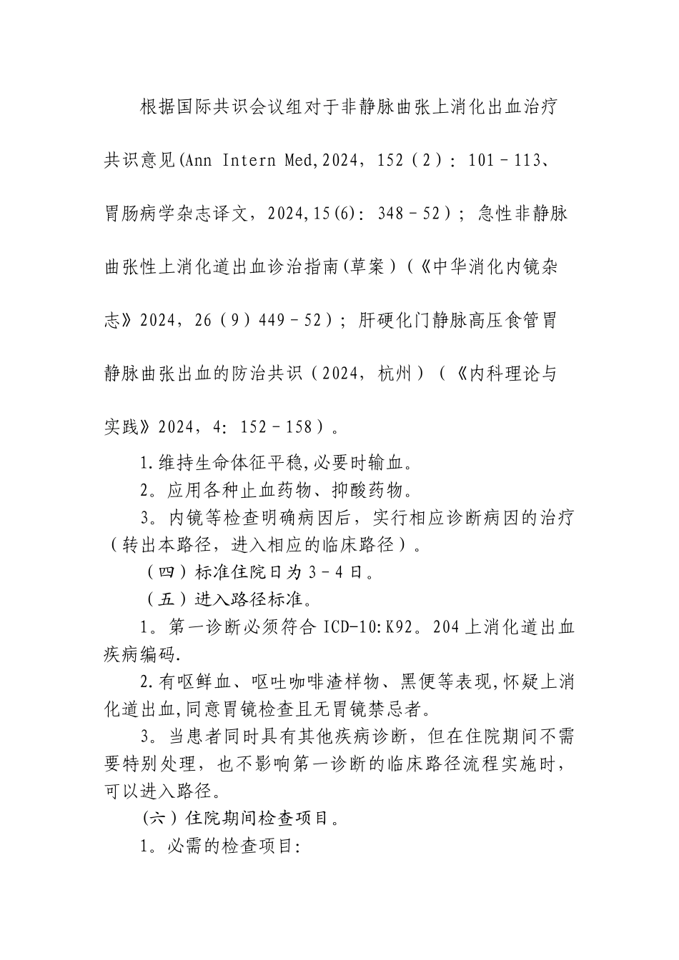 上消化道出血临床路径WORD版_第2页