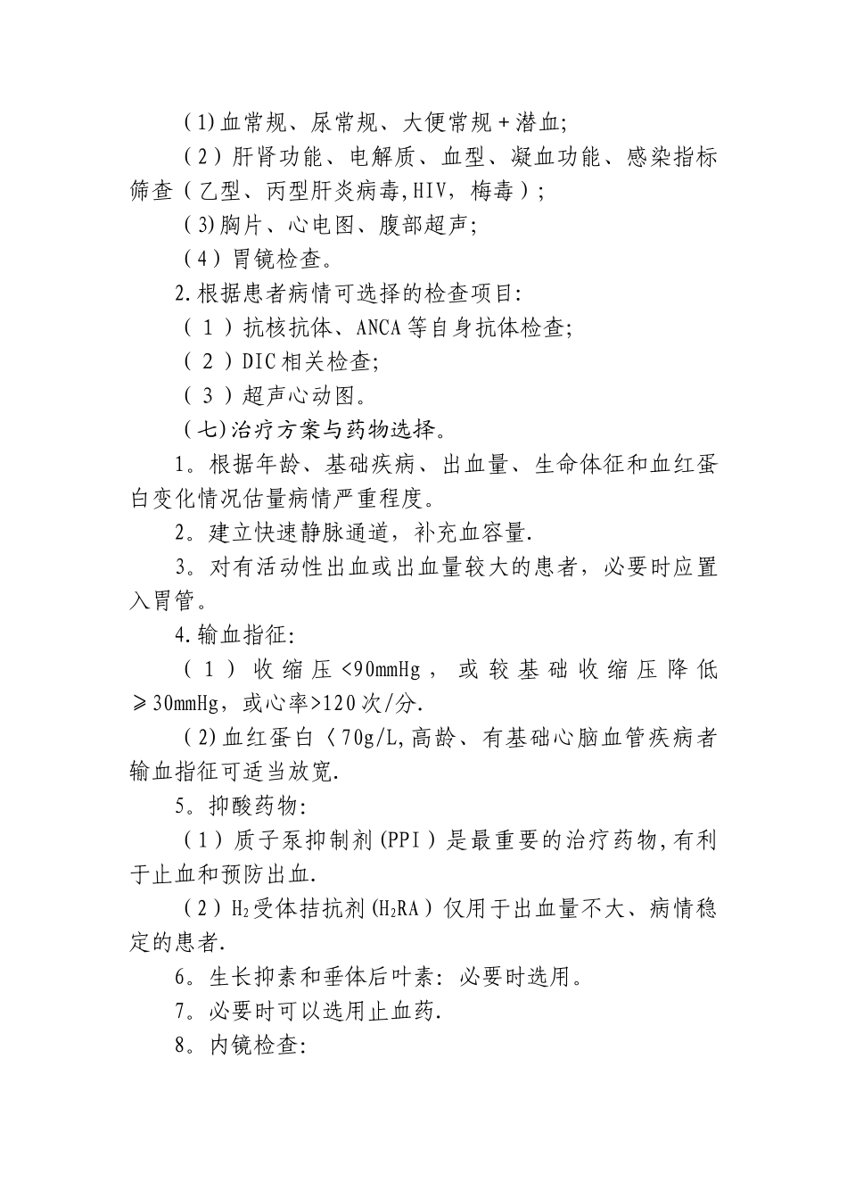 上消化道出血临床路径WORD版_第3页