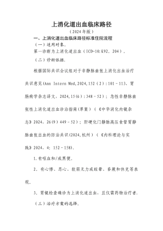上消化道出血临床路径WORD版