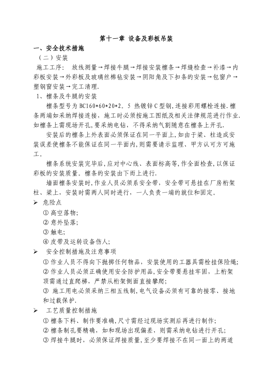 上湾补连塔彩板更换安全施工方案_第2页