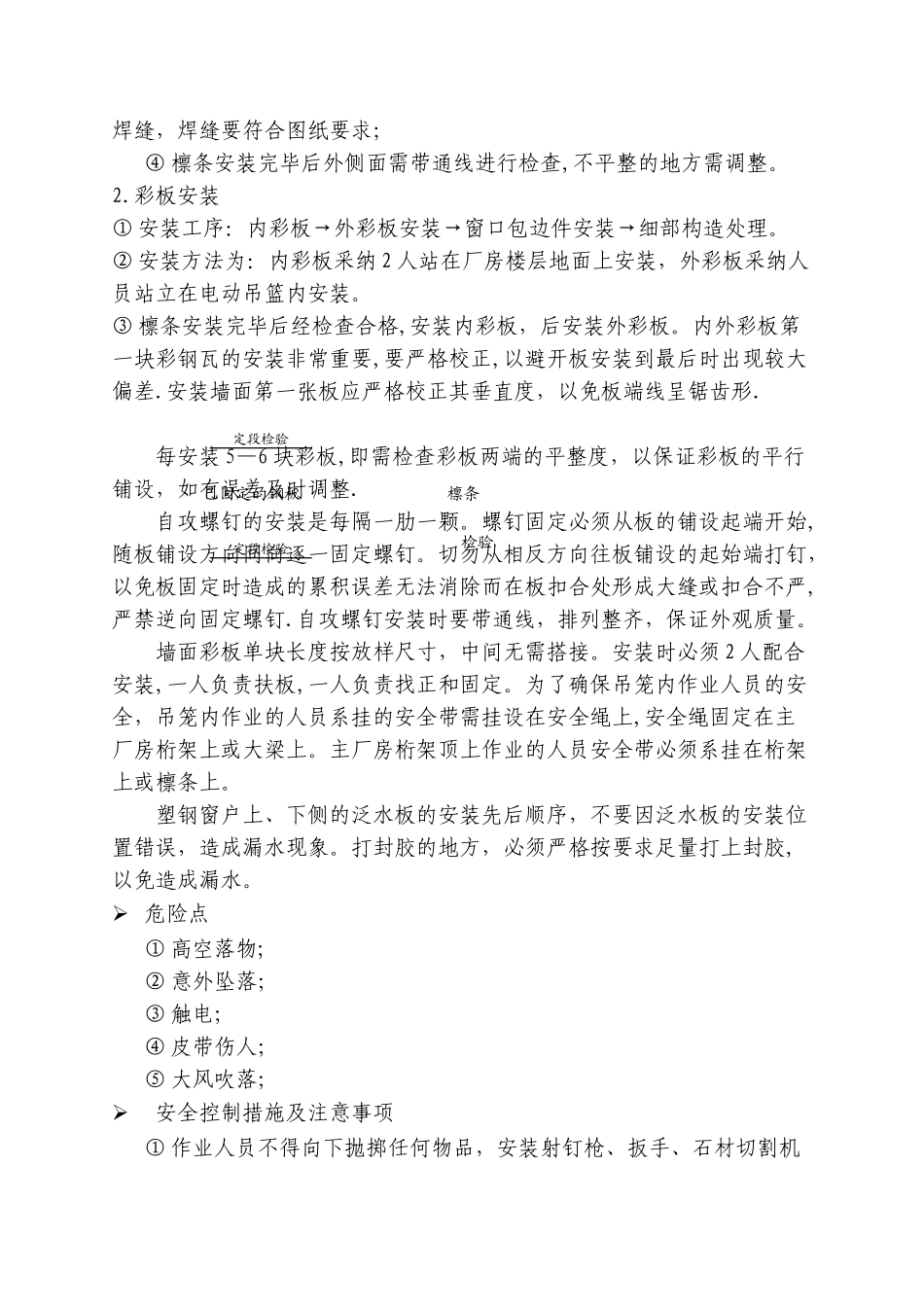 上湾补连塔彩板更换安全施工方案_第3页