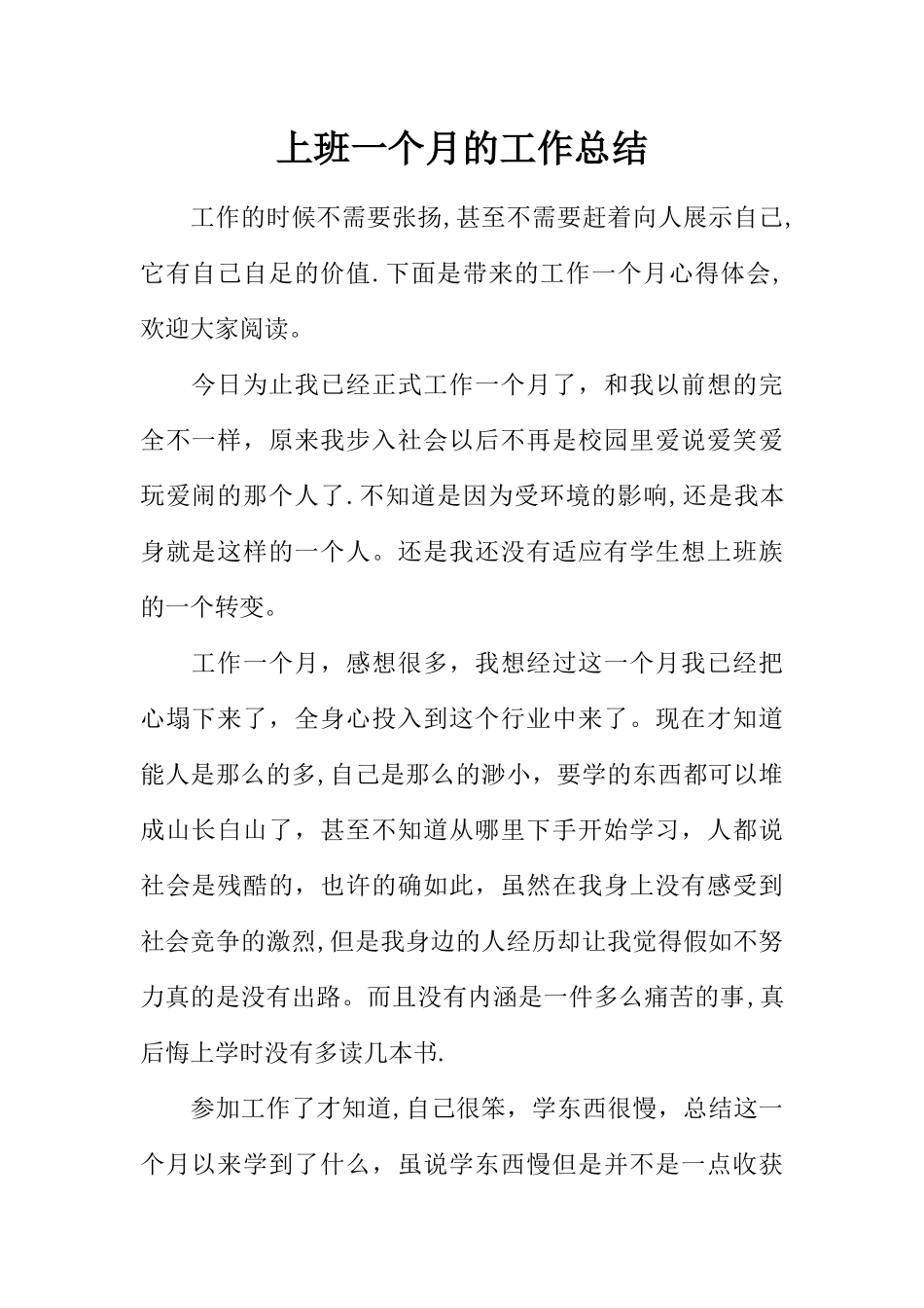 上班一个月的工作总结_第1页