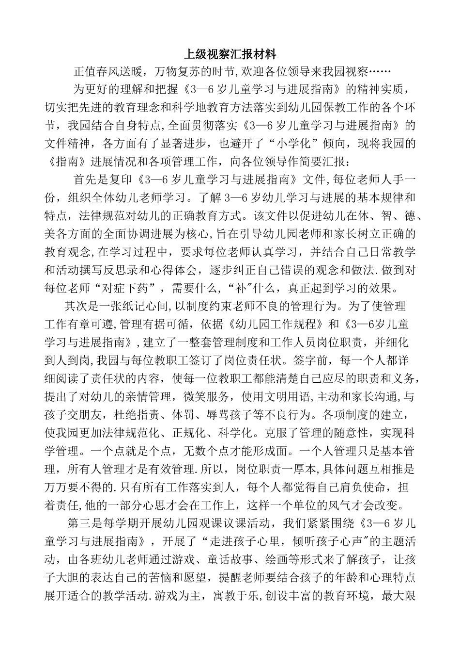 上级视察汇报材料_第1页