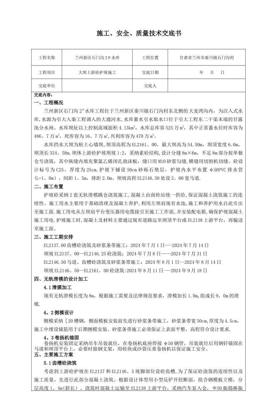 上游护坡施工技术交底_第1页